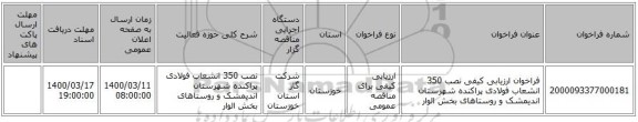 فراخوان ارزیابی کیفی نصب 350 انشعاب فولادی پراکنده شهرستان اندیمشک و روستاهای بخش الوار