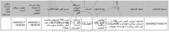 فراخوان ارزیابی کیفی نصب 700 انشعاب پراکنده فولادی و 100انشعاب پلی اتیلن پراکنده شهرستان بهبهان