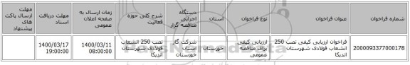 فراخوان ارزیابی کیفی نصب 250 انشعاب فولادی شهرستان اندیکا