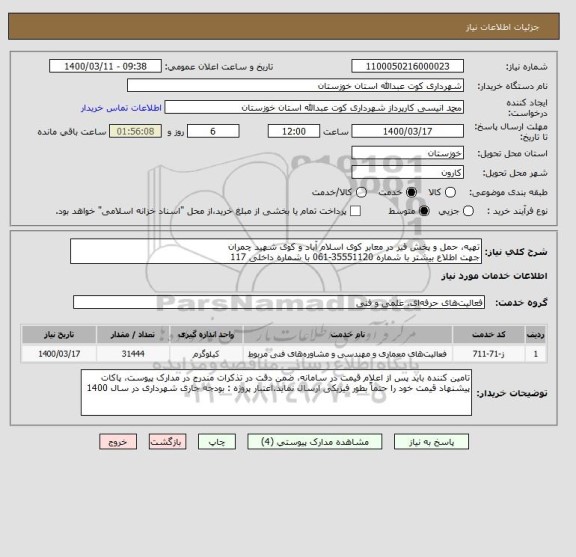 استعلام تهیه، حمل و پخش قیر در معابر کوی اسلام آباد و کوی شهید چمران
جهت اطلاع بیشتر با شماره 35551120-061 با شماره داخلی 117 