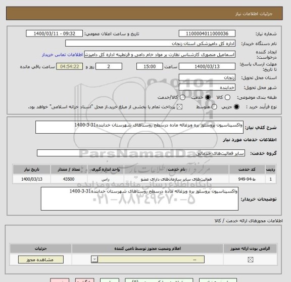 استعلام واکسیناسیون بروسلوز بره وبزغاله ماده درسطح روستاهای شهرستان خدابنده31-3-1400