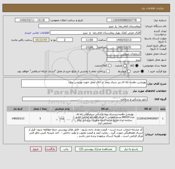 استعلام پوزیشن دهنده ژله ای زیر سری بیمار در اتاق عمل جهت پوزیشن پرون 