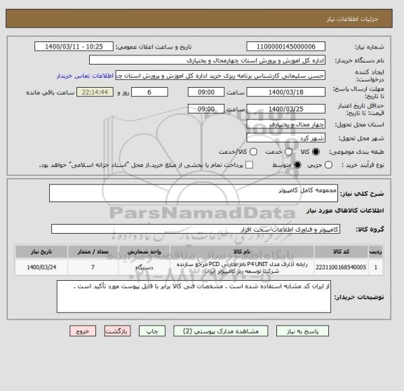 استعلام مجموعه کامل کامپیوتر