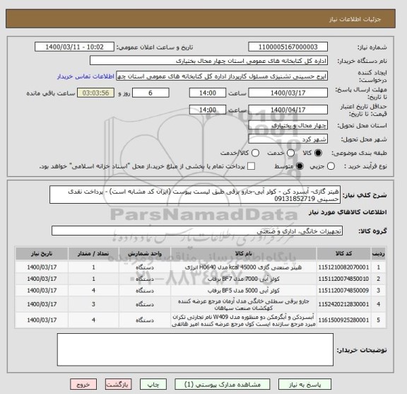 استعلام هیتر گازی- آبسرد کن - کولر آبی-جارو برقی طبق لیست پیوست (ایران کد مشابه است) - پرداخت نقدی
حسینی 09131852719