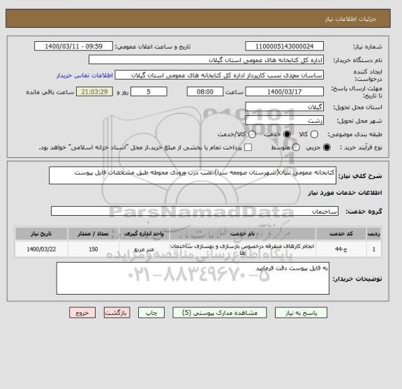 استعلام کتابخانه عمومی تنیان(شهرستان صومعه سرا)،نصب درب ورودی محوطه طبق مشخصات فایل پیوست