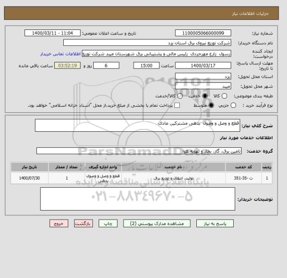 استعلام قطع و وصل و وصول  بدهی مشترکین عادی