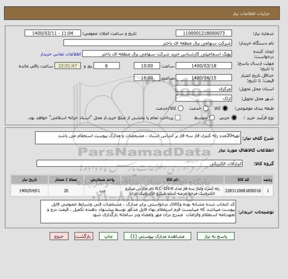 استعلام تهیه20عدد رله کنترل فاز سه فاز بر اساس اسناد ، مشخصات و مدارک پیوست استعلام می باشد