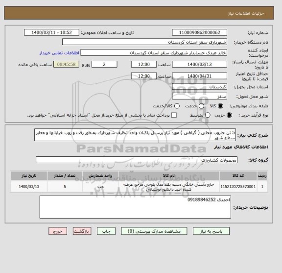 استعلام 5 تن جاروب محلی ( گیاهی ) مورد نیاز پرسنل پاکبان واحد تنظیف شهرداری بمنظور رفت و روب خیابانها و معابر سطح شهر