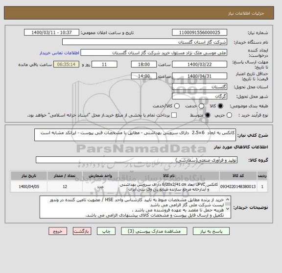 استعلام کانکس به ابعاد  6×2.5  دارای سرویس بهداشتی - مطابق با مشخصات فنی پیوست - ایرانکد مشابه است