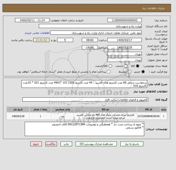 استعلام درخواست شامل 60 عدد کارتریج های آفشید : 40 عدد کارتریج 1320 (49A)* 10 عدد کارتریج 021 * 10عدد کارتریج 016 