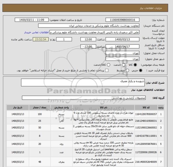 استعلام شوینده و یکبار مصرف