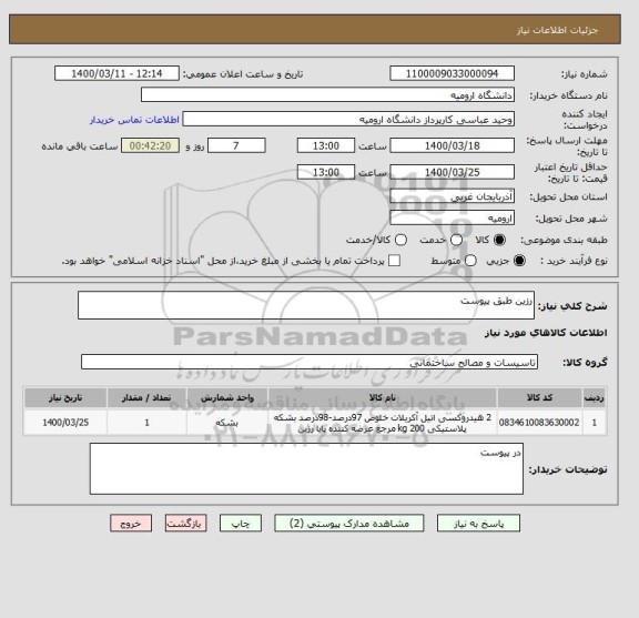 استعلام رزین طبق پیوست