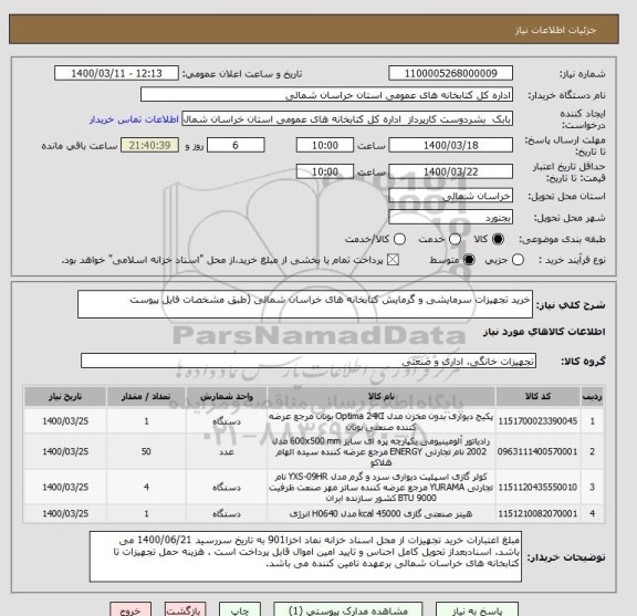 استعلام خرید تجهیزات سرمایشی و گرمایش کتابخانه های خراسان شمالی (طبق مشخصات فایل پیوست 