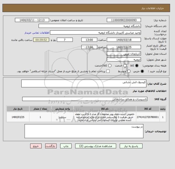 استعلام کپسول اتش نشانی