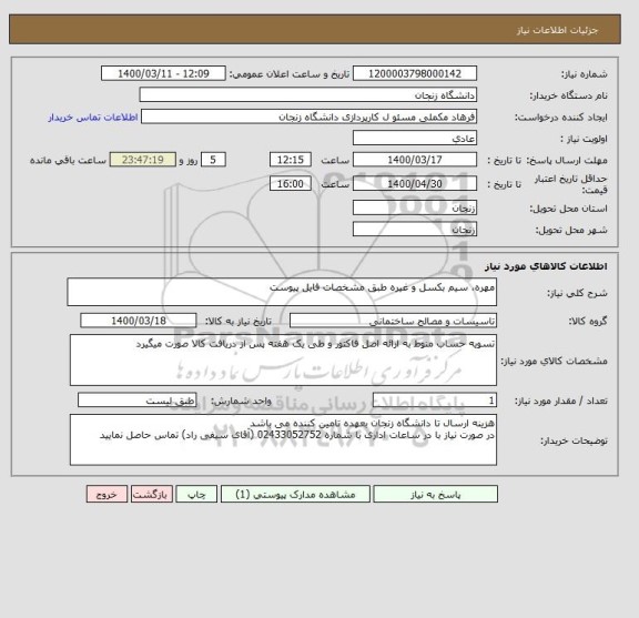 استعلام مهره، سیم بکسل و غیره طبق مشخصات فایل پیوست