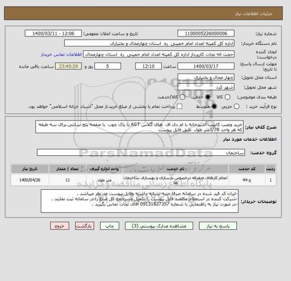 استعلام خرید ونصب کابینت آشپزخانه با ام دی اف  های گلاس AGT یا پاک چوب  با صفحه پنج سانتی،برای سه طبقه که هر واحد 3/78متر طول  طبق فایل پیوست 