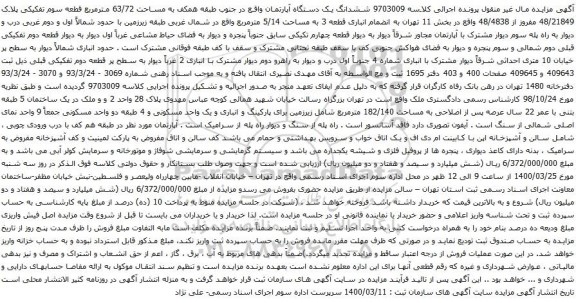 آگهی مزایده ششدانگ یک دستگاه آپارتمان واقع در جنوب طبقه همکف به مساحت 63/72 مترمربع