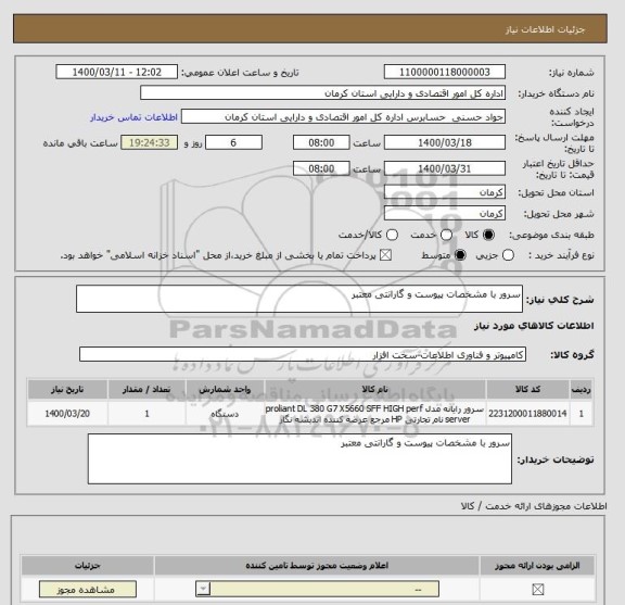 استعلام سرور با مشخصات پیوست و گارانتی معتبر