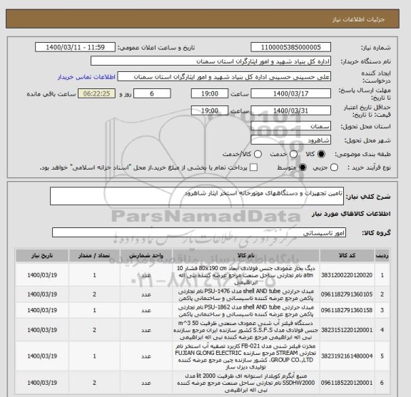 استعلام تامین تجهیزات و دستگاههای موتورخانه استخر ایثار شاهرود