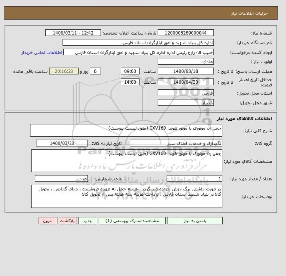 استعلام چمن زن موتوری با موتور هوندا GXV160 (طبق لیست پیوست) 