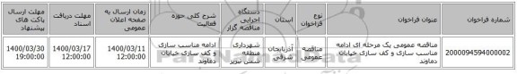 مناقصه عمومی یک مرحله ای ادامه مناسب سازی و کف سازی خیابان دماوند