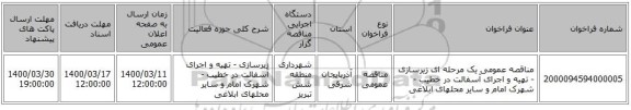 مناقصه عمومی یک مرحله ای زیرسازی - تهیه و اجرای آسفالت در خطیب -شهرک امام و سایر محلهای ابلاغی