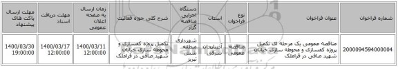 مناقصه عمومی یک مرحله ای تکمیل پروژه کفسازی و محوطه سازی خیابان شهید صافی در قراملک