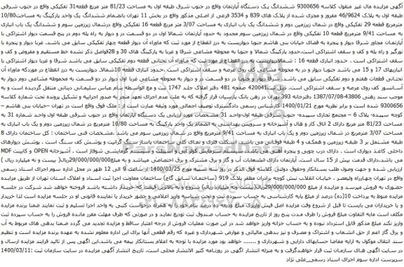 آگهی مزایده ششدانگ یک دستگاه آپارتمان به مساحت 81/23 متر مربع