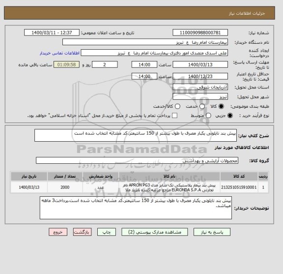 استعلام پیش بند نایلونی یکبار مصرف با طول بیشتر از 150 سانتیمتر.کد مشابه انتخاب شده است