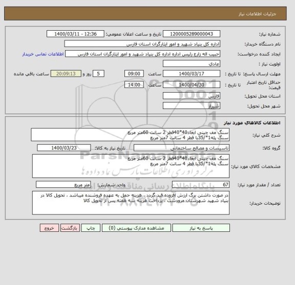 استعلام سنگ مف چینی ابعاد40*40قطر 2 سانت 60متر مربع
سنگ پله1*/35با قطر 4 سانت 7متر مربع