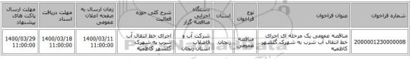 مناقصه عمومی یک مرحله ای اجرای خط انتقال آب شرب به شهرک گلشهر کاظمیه