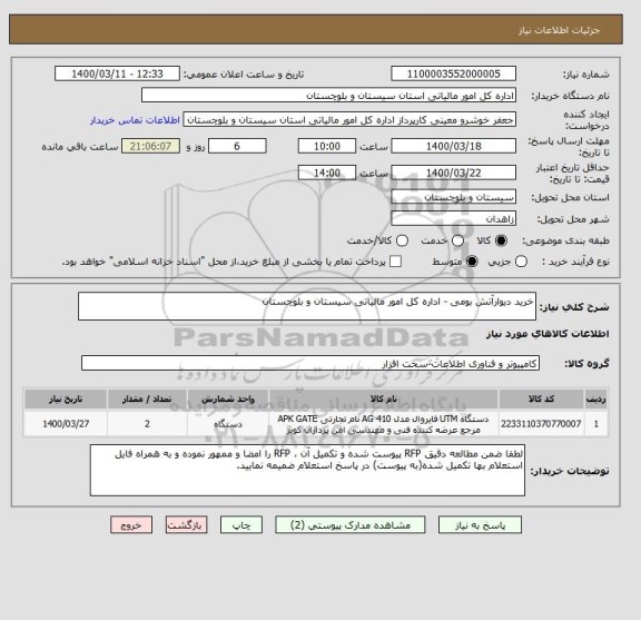 استعلام خرید دیوارآتش بومی - اداره کل امور مالیاتی سیستان و بلوچستان