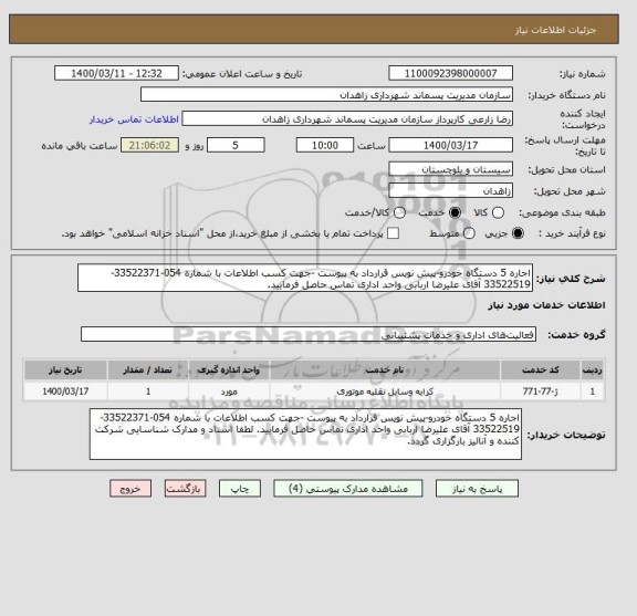 استعلام اجاره 5 دستگاه خودرو-پیش نویس قرارداد به پیوست -جهت کسب اطلاعات با شماره 054-33522371-33522519 آقای علیرضا اربابی واحد اداری تماس حاصل فرمایید.