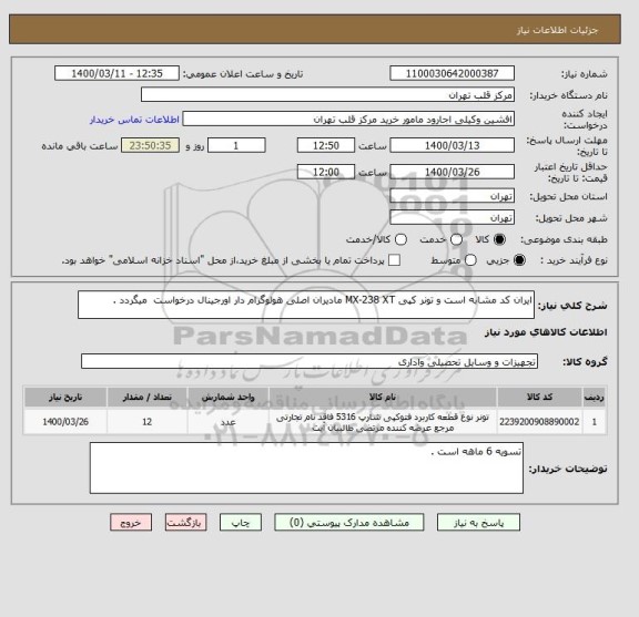 استعلام ایران کد مشابه است و تونر کپی MX-238 XT مادیران اصلی هولوگرام دار اورجینال درخواست  میگردد .