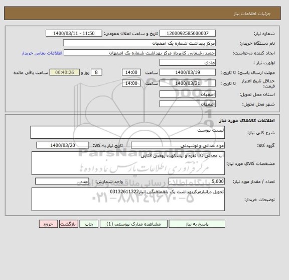 استعلام لیست پیوست 