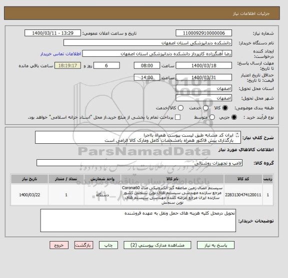 استعلام ایران کد مشابه طبق لیست پیوست همراه بااجرا
بارگذاری پیش فاکتور همراه بامشخصات کامل ومارک کالا الزامی است
جهت هماهنگی با جناب آقای خوشکام09131087891