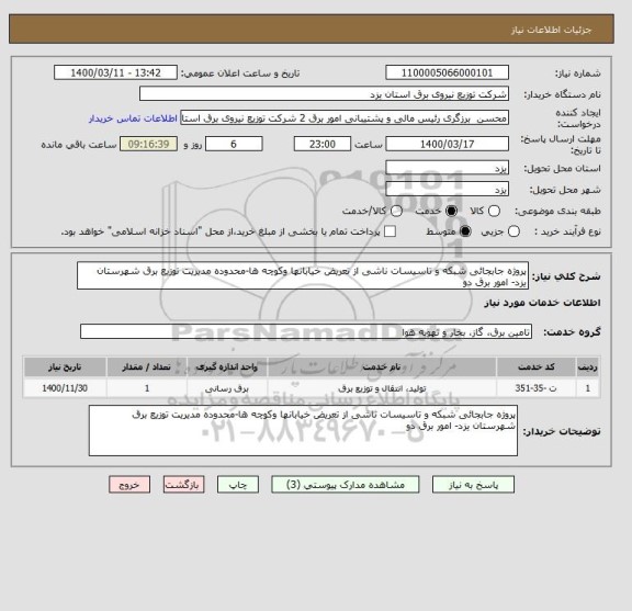 استعلام پروژه جابجائی شبکه و تاسیسات ناشی از تعریض خیابانها وکوچه ها-محدوده مدیریت توزیع برق شهرستان یزد- امور برق دو