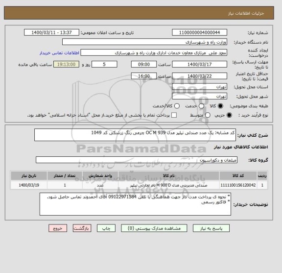 استعلام کد مشابه: یک عدد صندلی نیلپر مدل OC M 939 چرمی رنگ زرشکی کد 1049