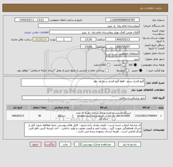 استعلام گیج فشار سنج - فقط گیج فشار سنج مد نظر 