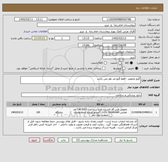 استعلام گیج مانومتر - فقط گیج مد نظر می باشد ,سامانه تدارکات الکترونیکی دولت