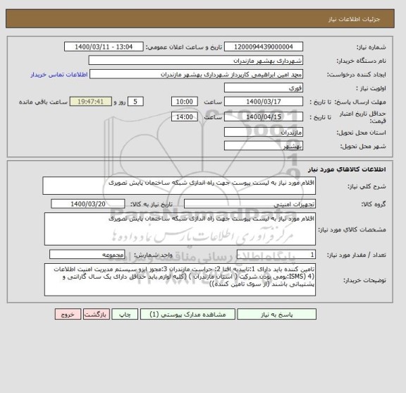 استعلام اقلام مورد نیاز به لیست پیوست جهت راه اندازی شبکه ساختمان پایش تصویری