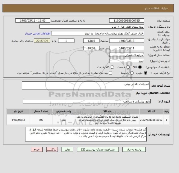 استعلام اسپیلنت داخلی بینی 