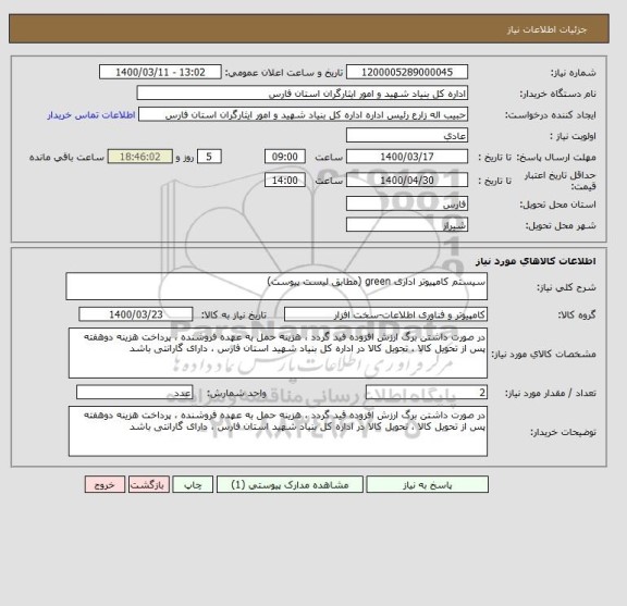 استعلام سیستم کامپیوتر اداری green (مطابق لیست پیوست)