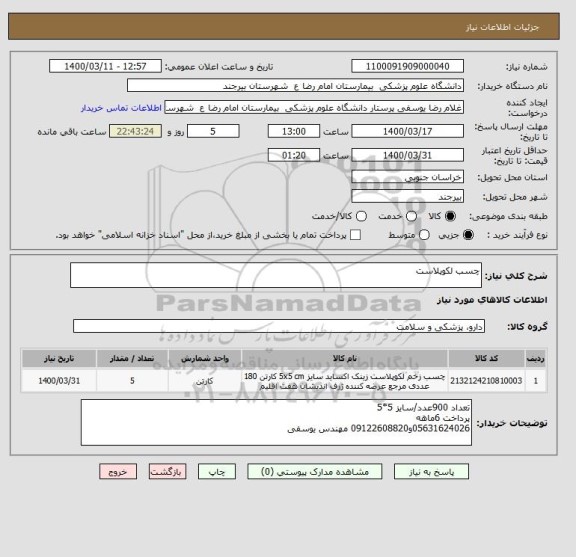 استعلام چسب لکوپلاست 