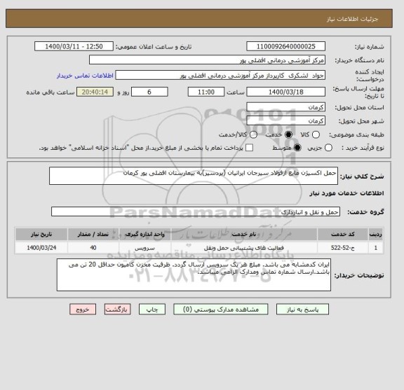 استعلام حمل اکسیژن مایع ازفولاد سیرجان ایرانیان (بردسیر)به بیمارستان افضلی پور کرمان 