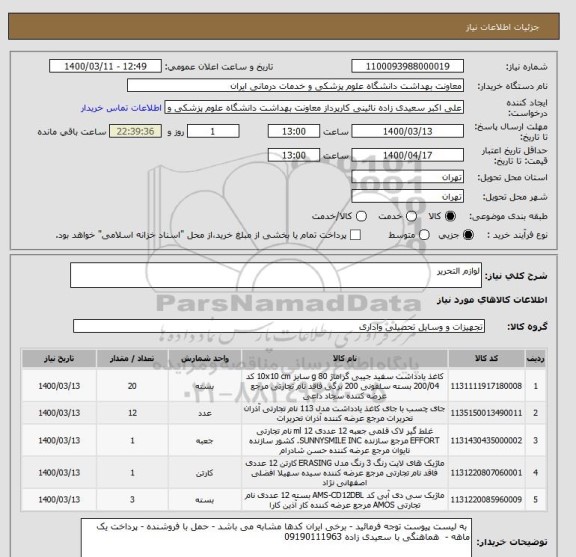 استعلام لوازم التحریر