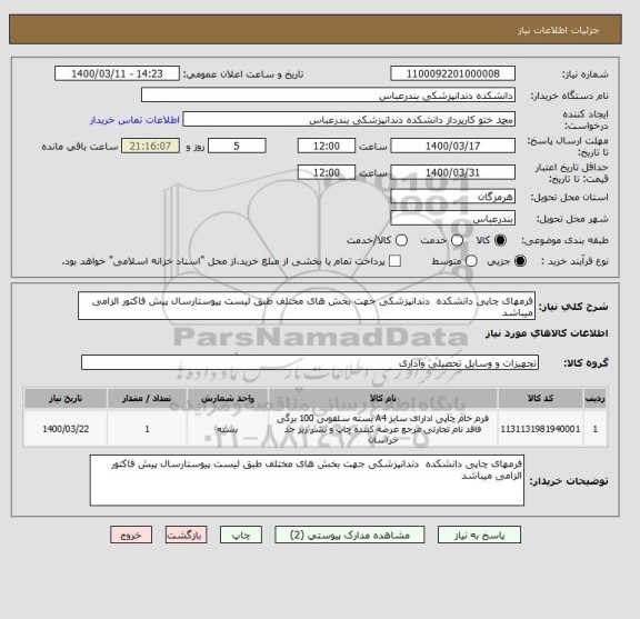 استعلام فرمهای چاپی دانشکده  دندانپزشکی جهت بخش های مختلف طبق لیست پیوستارسال پیش فاکتور الزامی میباشد 