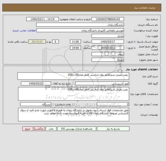 استعلام  پمپ زمینی سیرکلاتور روی شاسی کامل مدل65 در250
