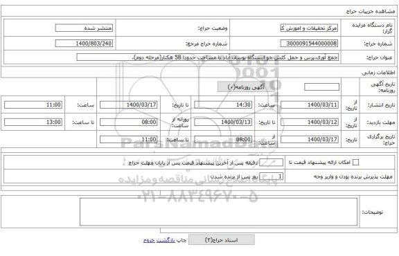 جمع آوری،پرس و حمل کلش جو ایستگاه یوسف آباد با مساحت حدودا 58 هکتار(مرحله دوم).