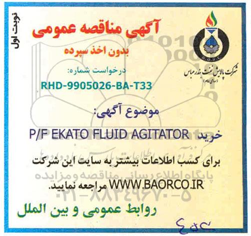 مناقصه خرید P/F EKATO FLUID AGITATOR